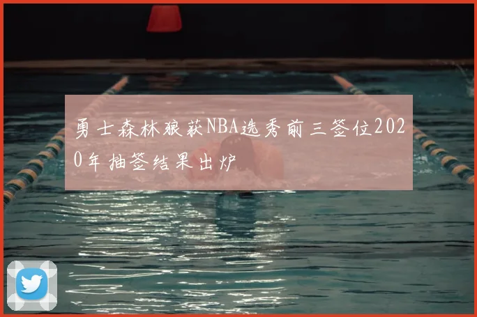 勇士森林狼获NBA选秀前三签位2020年抽签结果出炉