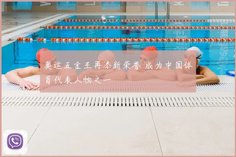 奥运五金王再添新荣誉 成为中国体育代表人物之一