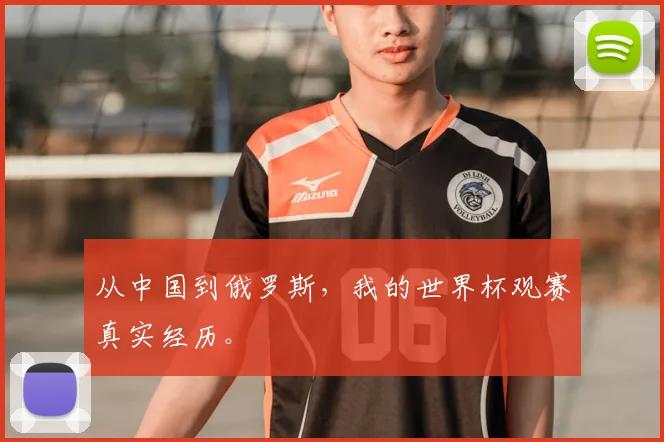 从中国到俄罗斯,我的世界杯观赛真实经历。