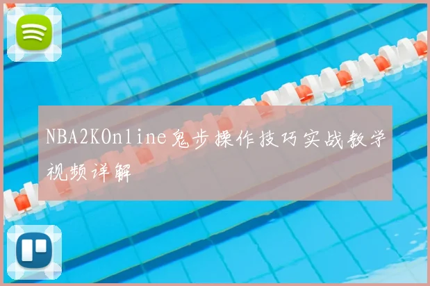 NBA2KOnline鬼步操作技巧实战教学视频详解