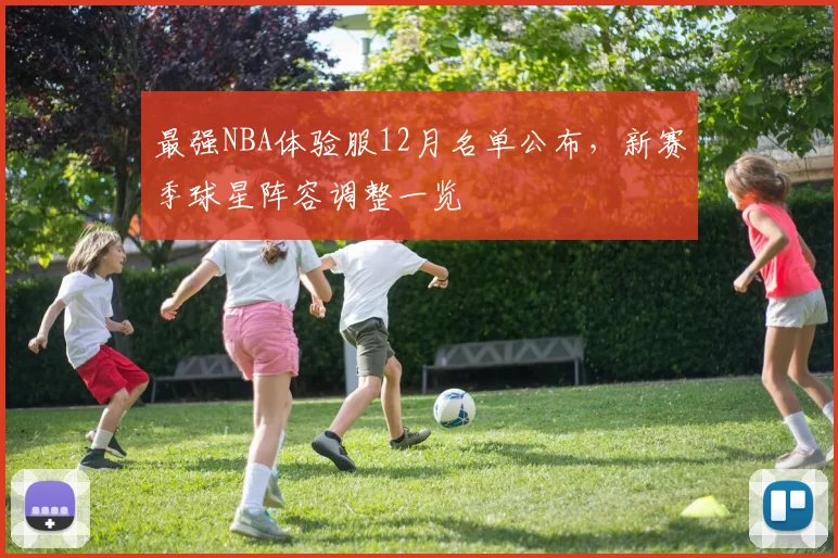 最强NBA体验服12月名单公布，新赛季球星阵容调整一览