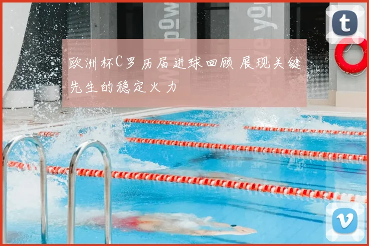 欧洲杯C罗历届进球回顾 展现关键先生的稳定火力