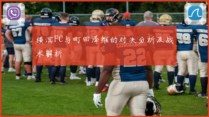 横滨FC与町田泽维的对决分析及战术解析