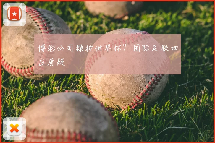 博彩公司操控世界杯?国际足联回应质疑