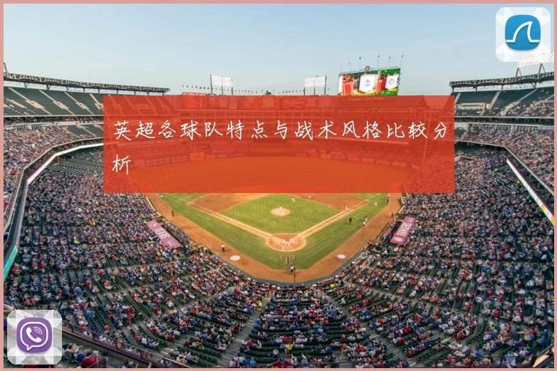英超各球队特点与战术风格比较分析
