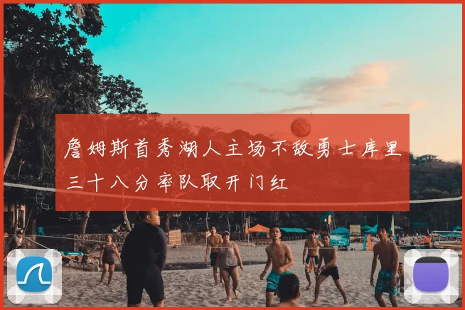 詹姆斯首秀湖人主场不敌勇士库里三十八分率队取开门红