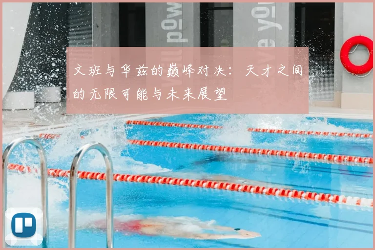 文班与华兹的巅峰对决:天才之间的无限可能与未来展望