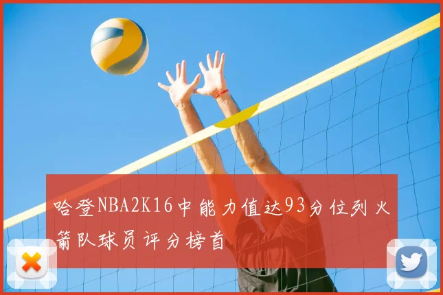 哈登NBA2K16中能力值达93分位列火箭队球员评分榜首
