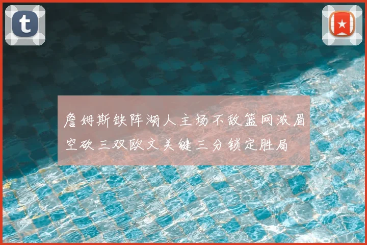 詹姆斯缺阵湖人主场不敌篮网浓眉空砍三双欧文关键三分锁定胜局
