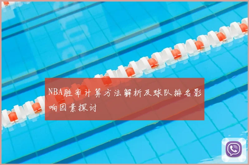 NBA胜率计算方法解析及球队排名影响因素探讨
