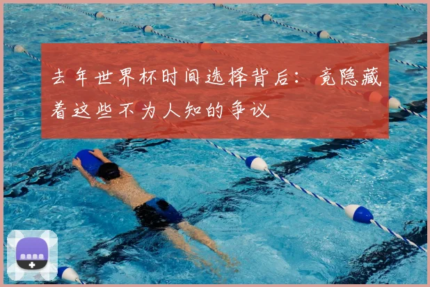 去年世界杯时间选择背后：竟隐藏着这些不为人知的争议