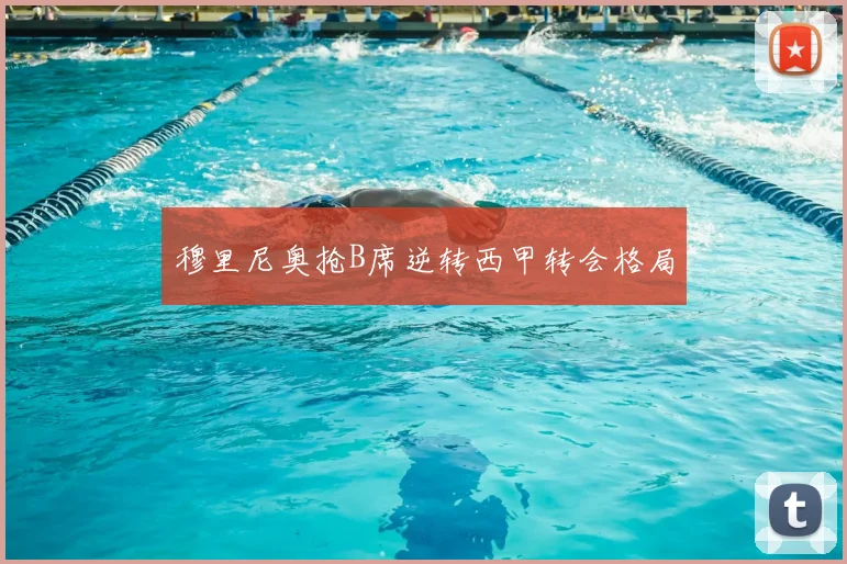 穆里尼奥抢B席逆转西甲转会格局