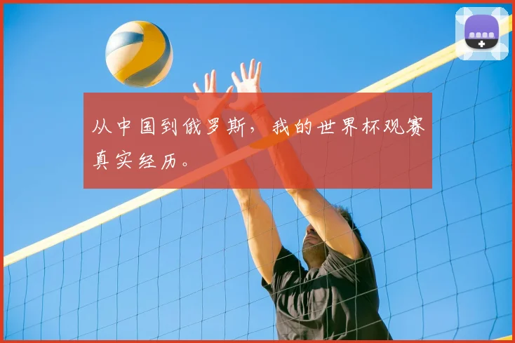 从中国到俄罗斯,我的世界杯观赛真实经历。