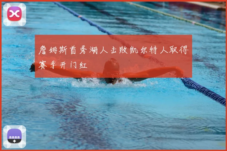 詹姆斯首秀湖人击败凯尔特人取得赛季开门红