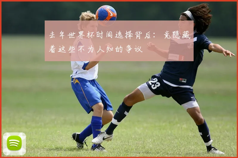 去年世界杯时间选择背后：竟隐藏着这些不为人知的争议