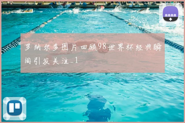 罗纳尔多图片回顾98世界杯经典瞬间引发关注_1