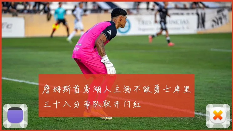 詹姆斯首秀湖人主场不敌勇士库里三十八分率队取开门红