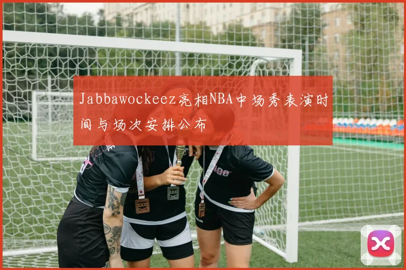 Jabbawockeez亮相NBA中场秀表演时间与场次安排公布