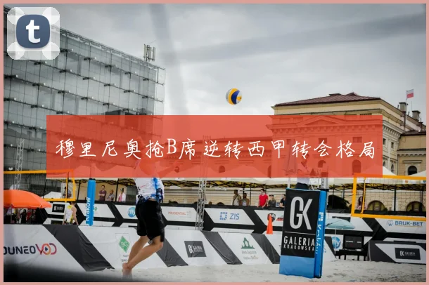 穆里尼奥抢B席逆转西甲转会格局