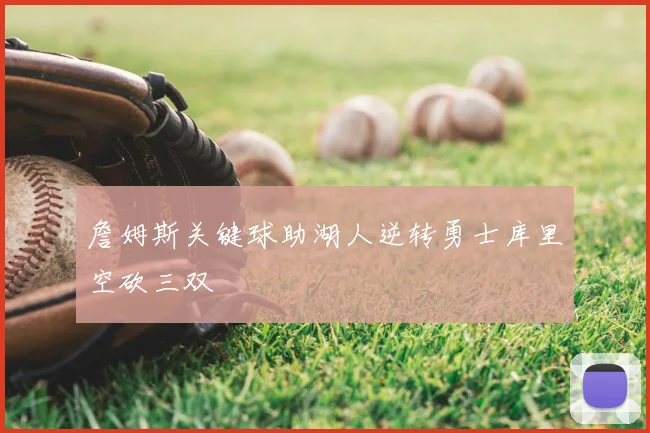 詹姆斯关键球助湖人逆转勇士库里空砍三双