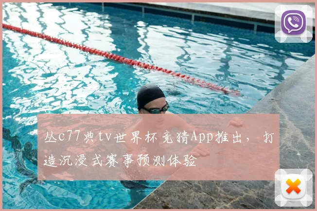 丛c77典tv世界杯竞猜App推出,打造沉浸式赛事预测体验