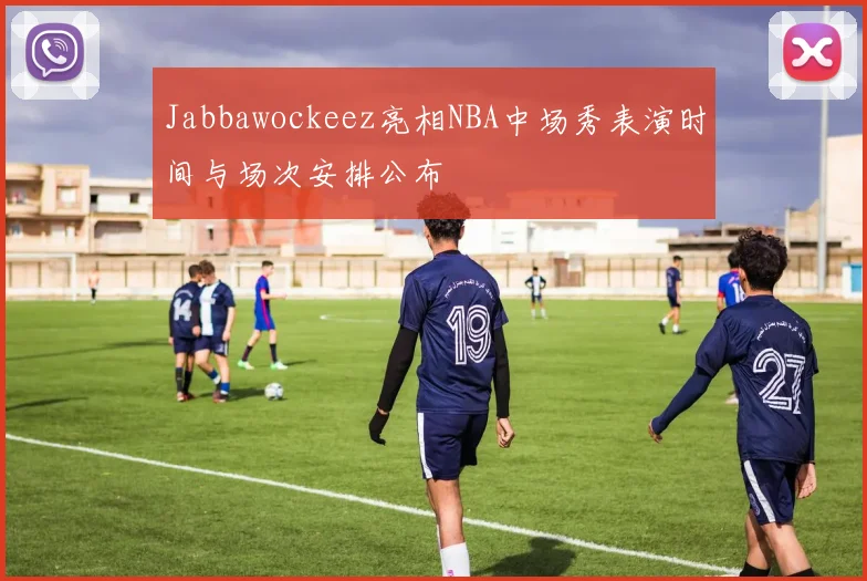 Jabbawockeez亮相NBA中场秀表演时间与场次安排公布