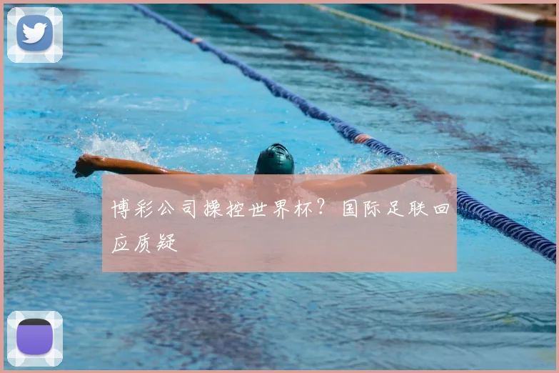 博彩公司操控世界杯？国际足联回应质疑