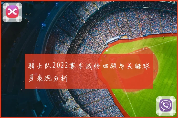 骑士队2022赛季战绩回顾与关键球员表现分析